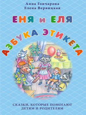 cover image of Еня и Еля. Азбука этикета